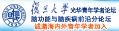 小骚货草死你小骚逼网站诚邀海内外青年学者加入|复旦大学光华青年学者论坛—脑功能与脑疾病前沿分论坛